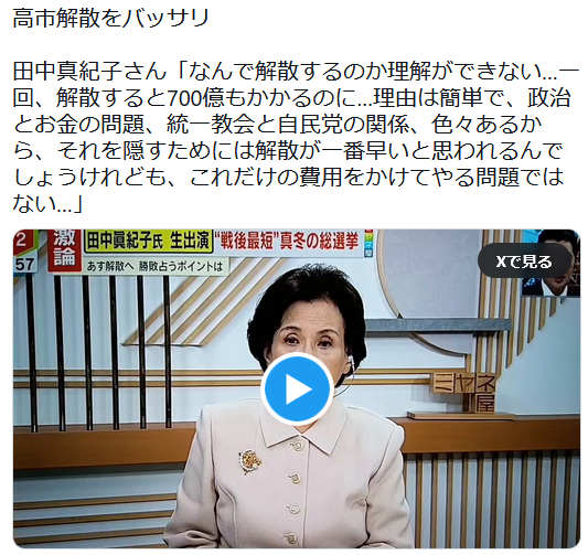【自民党】田中真紀子「700億もかけて解散するのは統一教会と裏金を隠すためです」