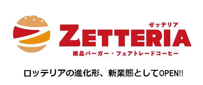 【悲報】ロッテリア、54年の歴史に幕　全店「ゼッテリア」に！