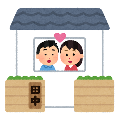 【緊急】ワイ、苗字のせいで彼女に結婚を断られそう・・・・・・