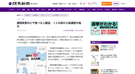 【北九州】「しょっぱかった」調理実習のピザを食べ6人が救急搬送、尿から高濃度の塩分を検出