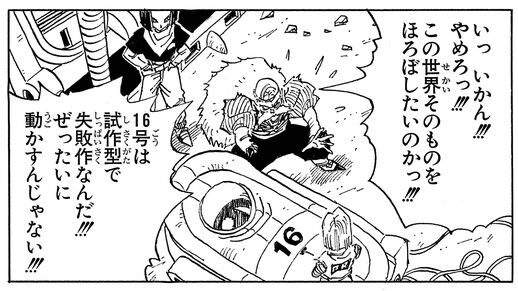 ドクター・ゲロが１６号を起動させるのにやたらビビってた理由www