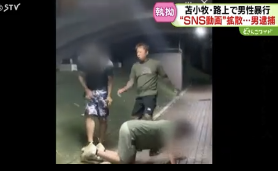 【北海道】イジメ暴行動画を自分でSNS発信した会社員の男、無事逮捕