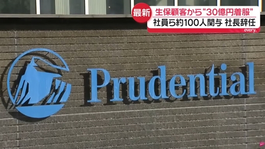 プルデンシャル生命、社員ら約100人が顧客500人から31億円騙し取って社長辞任