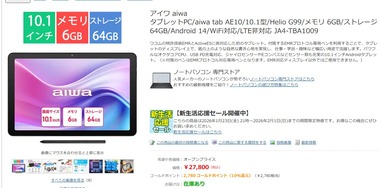 ヨドバシ､7万4800円だったお絵かきタブレット｢aiwa tab AE10｣を2万7800円(10%ポイント還元)に値下げ