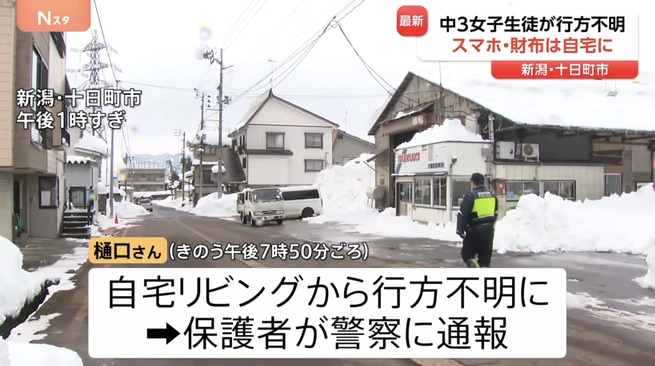 新潟・十日町市の中3女子が自宅から忽然と姿を消して行方不明に　靴が玄関に残されスマホや財布も自宅に残されたまま