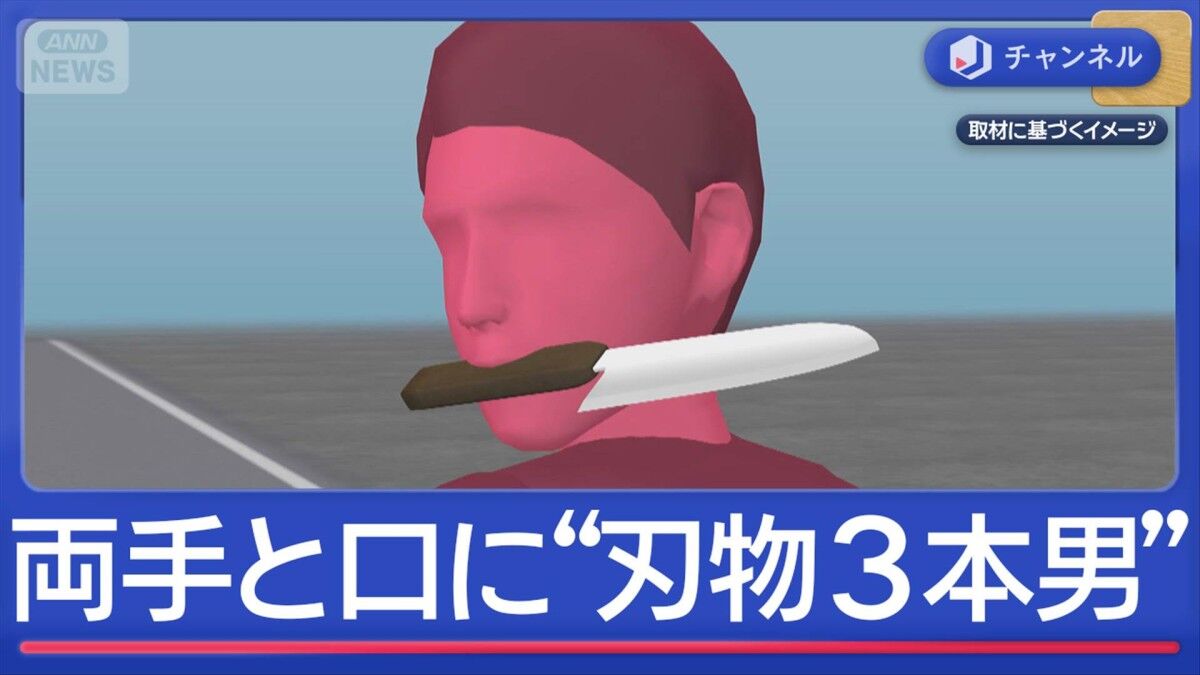 【驚愕】両手と口に“刃物3本所持”男逮捕「野菜取りに行く途中だった」佐賀