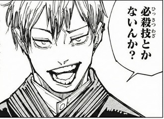 【呪術廻戦】必殺技とかないんか？