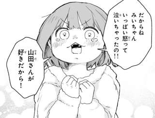 【朗報】みいちゃんと山田さん、まさかの百合漫画路線へ転身