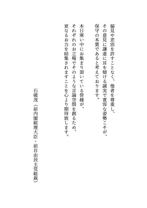 【画像】石破茂「偏見や差別を許さず、他者を尊重する寛容な姿勢こそが保守の本質です」