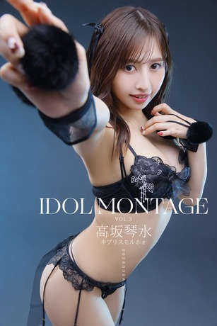 【画像】スパニッシュ系ハーフ美女、ランジェリー姿でファンを魅了するwww高坂琴水、アートグラビア雑誌「IDOL MONTAGE」のオフショットが大好評！！！