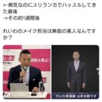 れいわ山本太郎さん、病気アピールで顔面白塗りするも手の色でバレバレな件