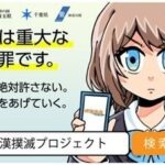 JR山手線の「痴漢は重大な犯罪です」っていうラッピング広告。何故二次元の女キャラなんだ？アニオタ=痴漢予備軍とでも？