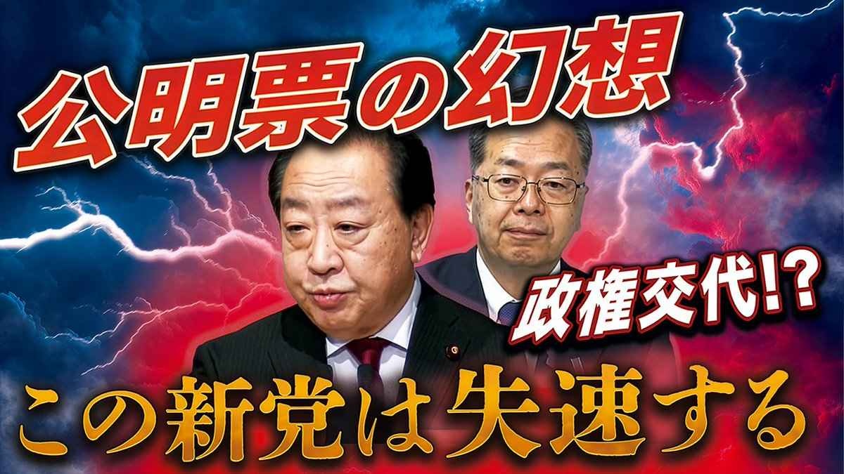 【元朝日新聞政治部デスク・鮫島浩】「この新党は失速する、マスコミが決して報じない公明票の幻想、立憲は暴落寸前の公明株をつかまされた」