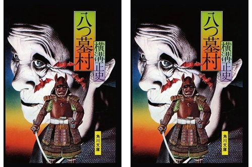 横溝正史「八つ墓村」、完全新作映画化！