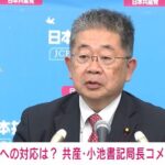 共産党さん、なんかフワッと立憲からパージされる