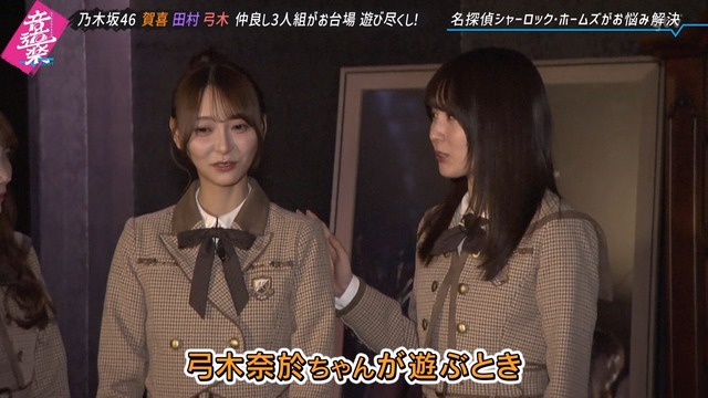 遊ぶとき大体遅刻してくる弓木奈於ちゃんｗ【乃木坂46】