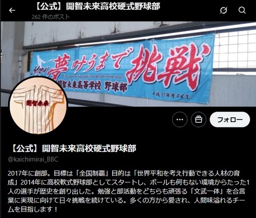 【野球脳】開智未来高校野球部　日大三高野球部による女子高生わいせつ動画拡散を擁護して大炎上　逃亡へ