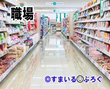 フルタイムで立ち仕事してるけど体力的にきつい。休日は小さい子供と全力で遊ぶので体を休める暇がない。でも福利厚生は充実してるし休みがめっちゃ取りやすい。転職しようか悩む