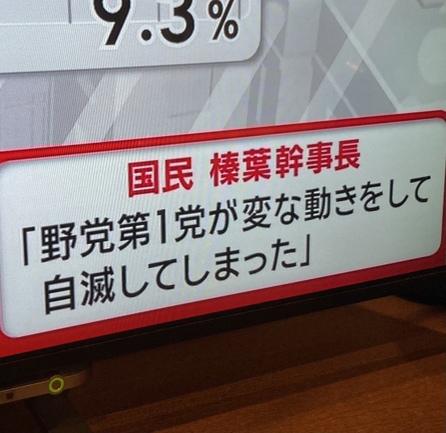 【画像】国民民主党幹事長「野党第1党が変な動きをして自滅してしまった」