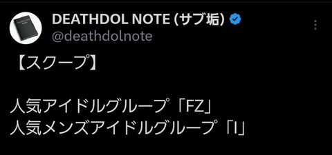 フルーツジッパーさん、人気アイドルグループＩのメンバーと熱愛かwww
