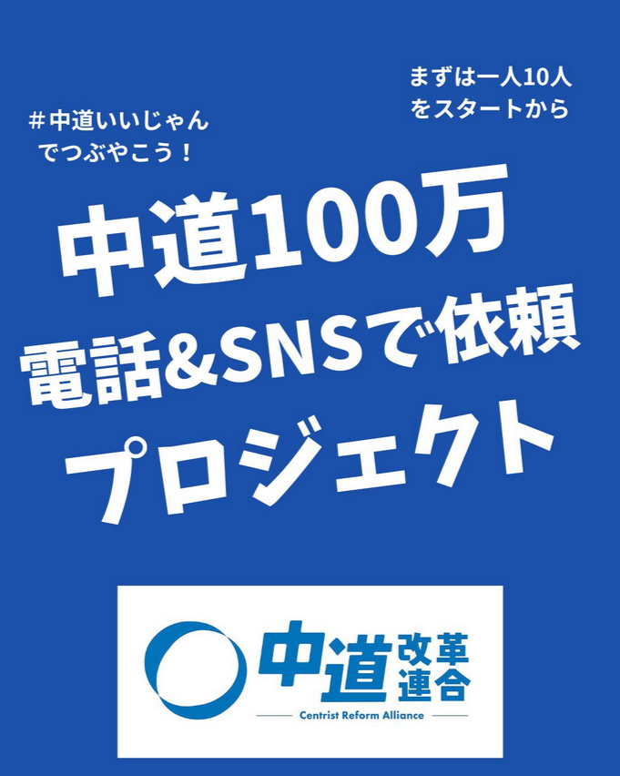 【悲報】中道、電話作戦開始へ「このままだと中道は敗北です」　あの党の十八番を発動！