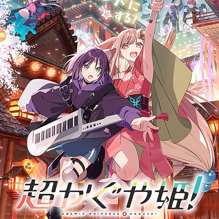 オタク「『超かぐや姫』ってアニメ最高や」ワイ「はえ～見てみるか」→結果ｗｗｗ