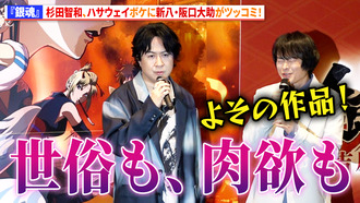杉田智和さん、『銀魂』舞台挨拶でハサウェイネタ