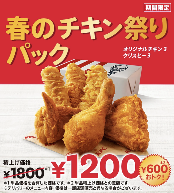 【朗報】ケンタッキー、全てを過去にする「史上最強セール」開催中www