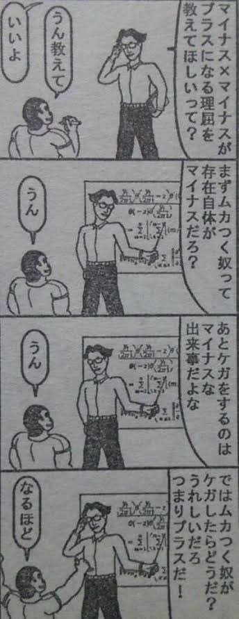 【画像】この漫画で「マイナス×マイナス」がプラスになる仕組みが完全解説されるwww