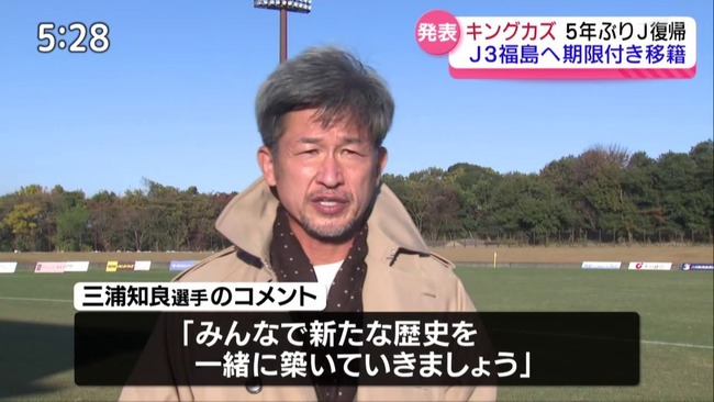 【悲報】 キングカズ「若手からサッカーの質問されない…。家の広さとか車の台数とか昔の遊びとかばかり」