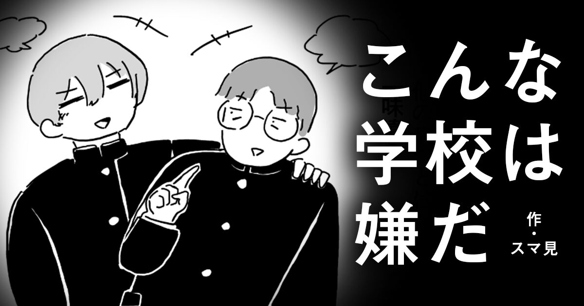 【漫画】こんな学校は嫌だ