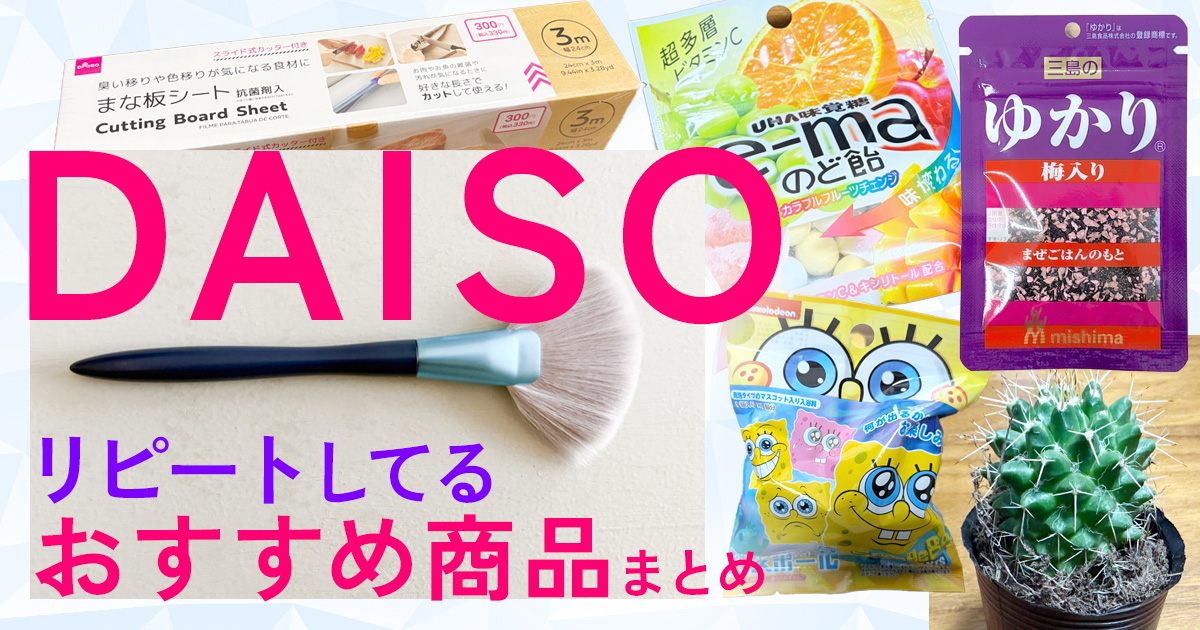 ダイソーでリピートしてるおすすめ商品・気になってる商品を教え合おうぜ