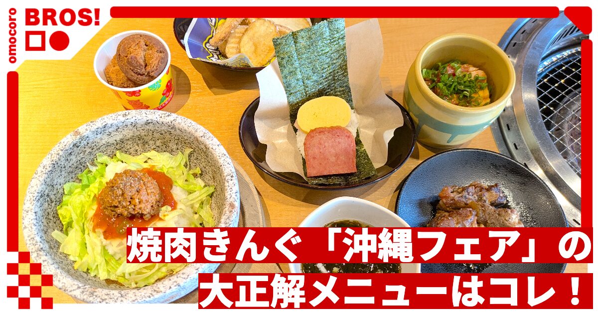 焼肉きんぐ「沖縄フェア」大正解メニューはコレ！食べ放題で大満足できる方法