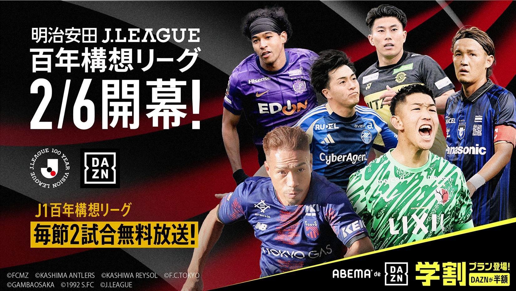 【サッカー】ABEMA de DAZN、J百年構想リーグとW杯全試合を配信へ　月額3800円に値下げ