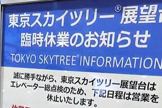 スカイツリーで乗客が遭遇した地獄の5時間半やんけ！