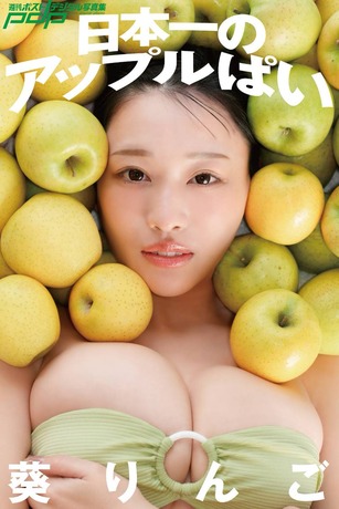 【画像】「形、大きさともに日本一の美バスト」をご覧くださいwww「最高の逸材」葵りんご、水着グラビアで美ボディ炸裂！！！