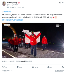【冬季五輪2026】イタリア人が感動 「入場行進で、日本選手団が日本と開催国イタリアの国旗を両方持って歩いていたことが素晴らしかった」と投稿