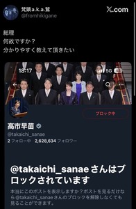 【赤っ恥】ラッパー「高市首相にブロックされた！」とイチャモン→「お前がブロックしたんだよ」ツッコミ殺到してこっそり削除www