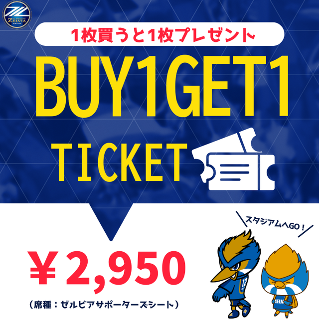 ◆悲報◆町田ゼルビアさん、チケット1枚買うともう1枚プレゼントが常態化