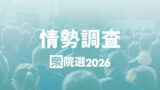 【毎日新聞号外】自民に勢い300超も 中道大幅減か 衆院選終盤調査