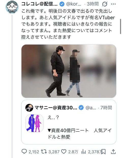 【文春砲】資産40億ニートが人気アイドル兼有名VTuberと熱愛www