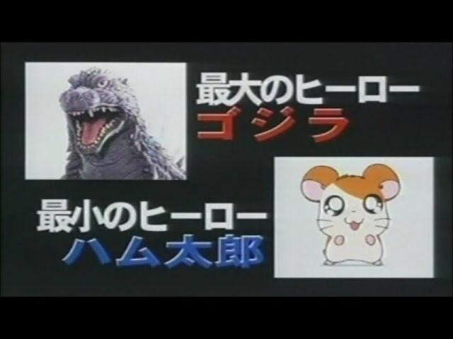 彡(^)(^)ミ「ゴジラとハムちゃんず同時上映したらお客さん来るやろなぁ‥」