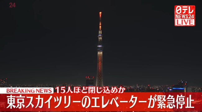 【速報】 東京スカイツリーのエレベーターが急降下して地上30mで停止　乗客が閉じ込められている模様