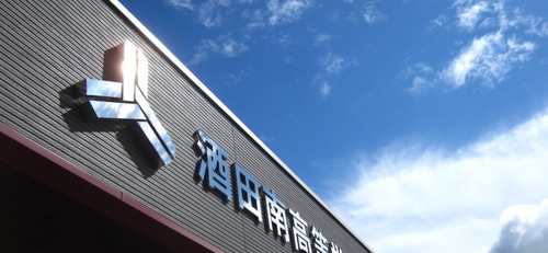 【山形】酒田南高等学校野球部　被害者を全〇にして首輪プレイ　動画をアップした被害者は退学処分に