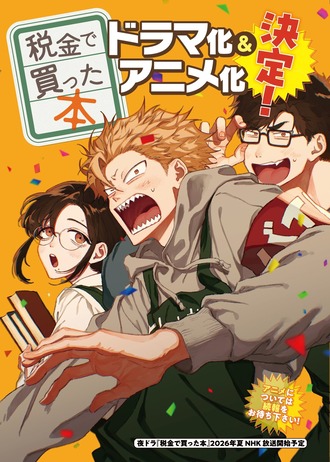『税金で買った本』ドラマ化＆アニメ化決定！