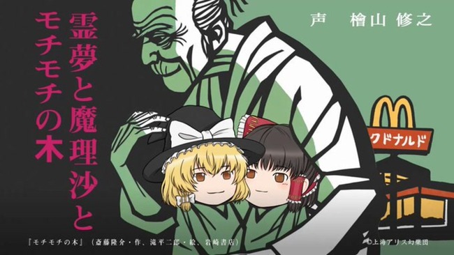 マクドナルド、大型コラボ第一弾 「霊夢と魔理沙とモチモチの木」を公開