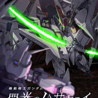 新作『機動戦士ガンダム閃光のハサウェイキルケーの魔女』大ヒットの理由とは？