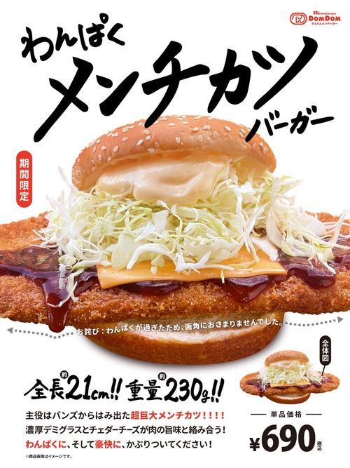 ドムドムバーガーの新作「わんぱくメンチカツバーガー」がわんぱく過ぎると話題に