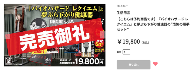 【悲報】『バイオハザード レクイエム』と夢ぶら下がり健康器の“恐怖の悪夢セット、売り切れwww