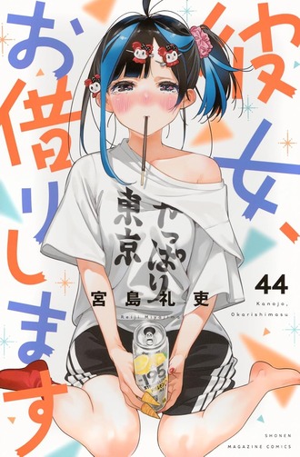 【かのかり】44巻もやるような漫画か…？